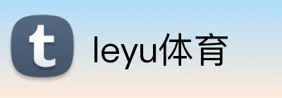 leyu体育 Logo
